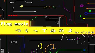 【AVA】フラグムービーつくってみた byげじまゆ