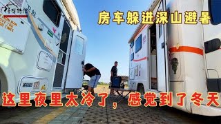 房车旅行六盘水，三人两车躲进深山避暑，这里晚上冷到发抖【半仙的房车生活】