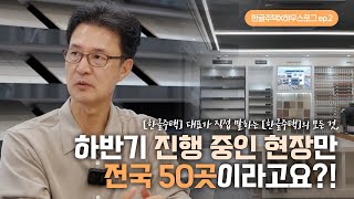 [한글주택] 하반기 진행중인 현장이 전국 50곳이라고요?