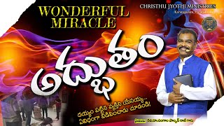 అద్భుతం - WONDERFUL MIRACLE,  పాలయ్య గారి ప్రార్థనద్వారా 5నిమిషాలలో విడుదలనిచ్చిన దేవుడు