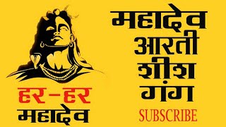 महादेव आरती || Mahadev Ji Aarti | Sheesh Gang || Nath ji maharaj bhajan mp3.| Jai Shree Nath Ji