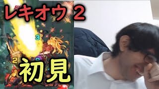 【モンスト】…爆発あったんだ。レキオウ2初見！【レキオウ 神獣の聖域】