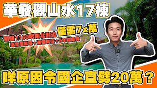 中山樓盤丨華發觀山水丨係咩原因令到國企華發大劈價出貨❓❗總價70零萬買1160呎4房丨精裝南北對流丨贈送全屋傢私家電➕產權車位➕5年物業費【cc中文字幕】