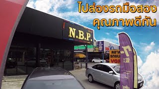 รถมือสองคุณภาพดี ไปส่องกันที่นี่เลย NBP Auto Car l รถดีรถเด่น l 4 ก.ค. 64