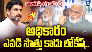 Power does not belong to anyone but Lokesh..Ambati firing comments