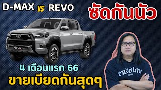 D-MAX / REVO แย่งกันโกยยอดขาย4เดือนแรก เฉือนกันนิดเดียว!!