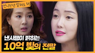 낸시랭이 팩트로 밝히는 이혼 후 10억 빚의 전말...ㅣ언니한텐말해도돼 EP.11