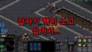 스타크래프트 리마스터 [갑자기 핵이 쏘고 싶었습니다] (Starcraft Remastered)