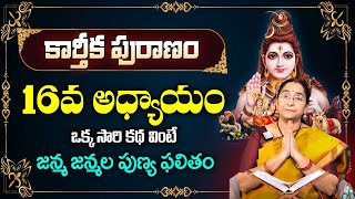 కార్తీకపురాణం 16వ రోజు కథ  || Karthika Puranam Day - 16 | Karthika Puranam by Ramaa Raavi | SumanTV