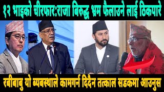 बाहिरियो भित्री सेटिङ्ग : रबी काण्ड २ हप्तामै आफ्नै फैसला कस्को आदेशमा उल्टायो सर्बोच्चले