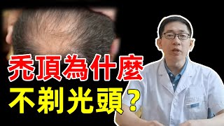 【植髮科普】禿頂為什麼不剃光頭？看完才知道其中的無奈！雍禾植髮|李丙雙醫生