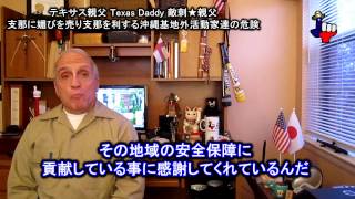 字幕【テキサス親父】中国に媚びを売り中国を利する沖縄基地外活動家達の危険