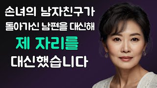 손녀의 남자 친구가 죽은 남편을 대신하여 내 마음을 열었습니다.