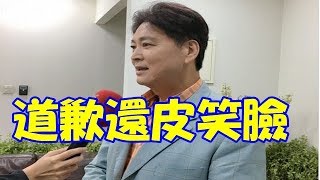 開譙再插徐乃麟 劉尚謙：道歉還嘻皮笑臉