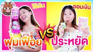 ฟุ่มเฟื่อย vs ประหยัด ร้านเซเว่นกล่องกระดาษ | Pony Kids