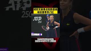 郑钦文救赛点险胜晋级 收获赛季开门红 |Qinwen Zheng save match point on #atp #tennis #shorts