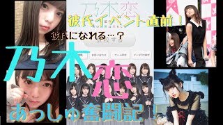 【乃木恋】乃木恋初心者が飛鳥の彼氏イベントを無課金で走ってみる！２日目！