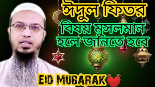 ঈদুল ফিতরের বিষয় মুসলমান হলে জানতে হবে sheikh ahmadullah