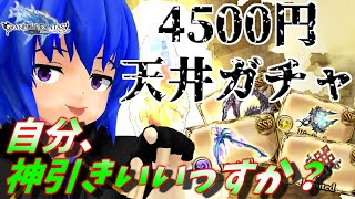 【グラブル】4500円天井PU無しグランデフェス　自分、神引きよろしいか？　2023/3/22