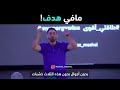 فيديو تحفيزي اهمية تحديد الهدف 💪 معتز مشعل