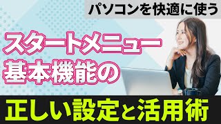 【パソコンを快適に使う】パソコンを更に快適に使うための正しい基本設定とカスタマイズ方法