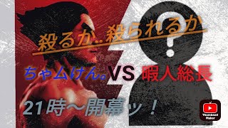 暇人総長vsちゃムけん。第二章【tekken7】【鉄拳７】天VS天