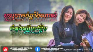 បុកកប់ណាស់បទនេះ New Melody Remix Song By Mr Nak Music Official