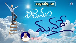 || విశ్వాస పరీక్ష - 22 ||\