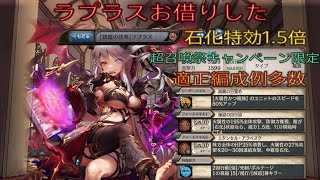 少女とドラゴン-幻獣契約クリプトラクト-【編成例紹介】ラプラスお借りした 火属性魔族パーティー