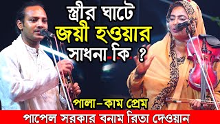 স্ত্রীর ঘাটে জয়ী হওয়ার সাধনা কি?কাম কি কোন কামের কি সাধনা(পালা কাম প্রেম) রিতা দেওয়ান পাপেল সরকার