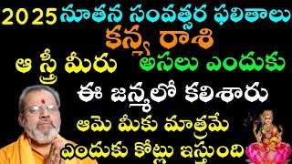 కన్య రాశి ఆ స్త్రీ మీరు అసలు ఎందుకు ఈ జన్మలో కలిశారు