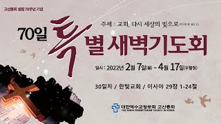 [ 한빛교회 ] 70일특별새벽기도회(30일차) 22.03.08.