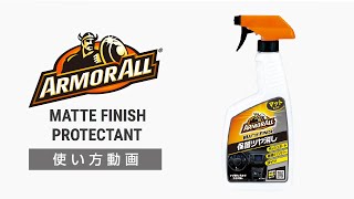 アーマオール(ArmorAll) プロテクタント マットフィニッシュ AA9 【カー用品のセイワ(SEIWA)】