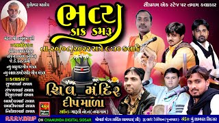 દીપ માળા શામપરા | SANJAY RAVAL | NILESH RAVAL | BHAVDIP RAVAL | VIPUL RAVAL | SUKHABHAI RAVAL