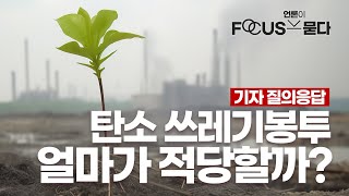 글로벌 탄소규제가 국내 배출권 시장에 영향을 줄까요?