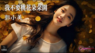 【高清MV】郭小美 - 我不要桃花朵朵開【Pinyin | AI音樂視頻 | 繁體拼音動態字幕】