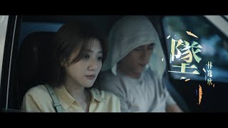 林逸欣 Shara Lin [ 墜 Falling ] Official Music Video