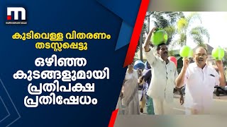 കുടിവെള്ള വിതരണം തടസ്സപ്പെട്ടു;  ഒഴിഞ്ഞകുടങ്ങളുമായി പ്രതിപക്ഷ പ്രതിഷേധം