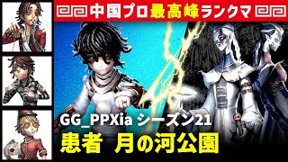 【患者】2逃 GG_PPXia vs 白黒無常謝必安范無咎　患者/一等航海士/囚人/ポストマン 月の河公園 シーズン21  中国版最上位ランクマ