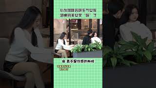 小伙咖啡店哄生气女友，惨遭服务员乱放歌#shorts