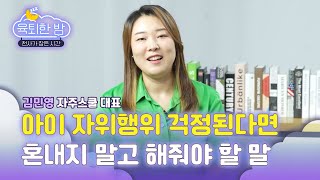 디지털 성범죄로부터 내 아이 지키는 방법은 의외로 간단했다  [#김민영 자주스쿨 대표 인터뷰｜EP.2]