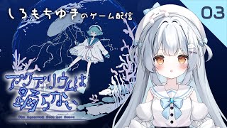 【しろもちゆき】アクアリウムは踊らない Part,3【ゲーム配信】