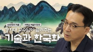 미대 교수님은 그림그리는 인공지능을 어떻게 생각할까??