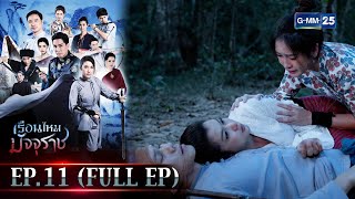 เรือนไหมมัจจุราช | EP.11 (FULL EP) | 9 ก.พ. 66 | GMM25