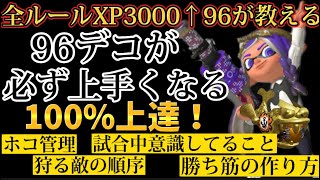 見れば必ず上手くなるホコ96デコの立ち回り！重要事項と勝ち筋を徹底解説！【スプラトゥーン3】