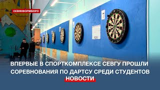 Впервые в стенах спорткомплекса СевГУ прошли соревнования по дартсу среди студентов