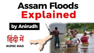 Assam Floods explained, Why Assam gets flooded year after year? Current Affairs 2020 #UPSC #IAS