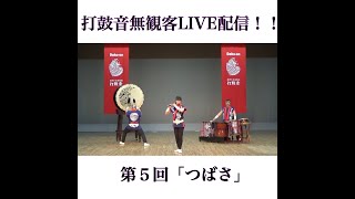 【第5回無観客LIVE配信】打鼓音チャンネル！！