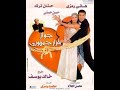 | أفلام كاملة | فيلم جواز بقرار جمهوري 2001😍 نسخه أصلية خام FULL HD 1080P