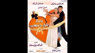 | أفلام كاملة | فيلم جواز بقرار جمهوري 2001😍 نسخه أصلية خام FULL HD 1080P